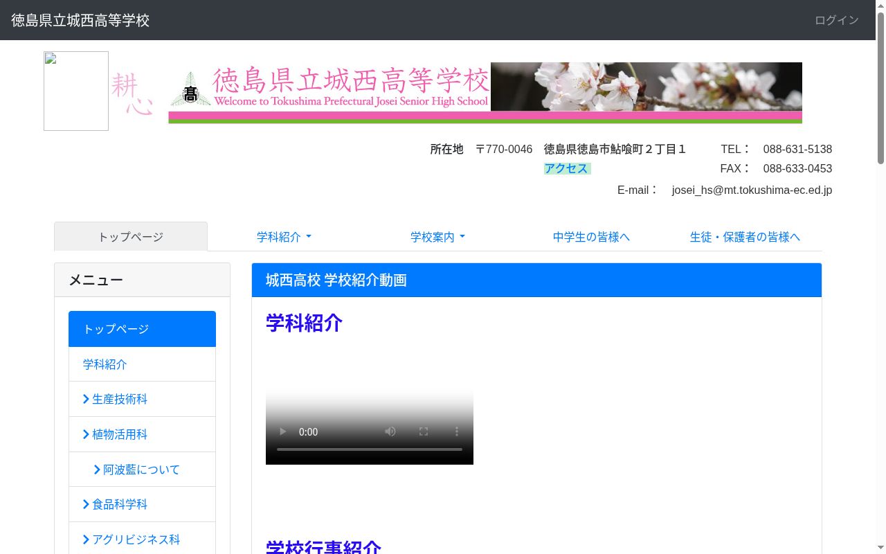 徳島県立城西高等学校の公式サイトのスクリーンショット
