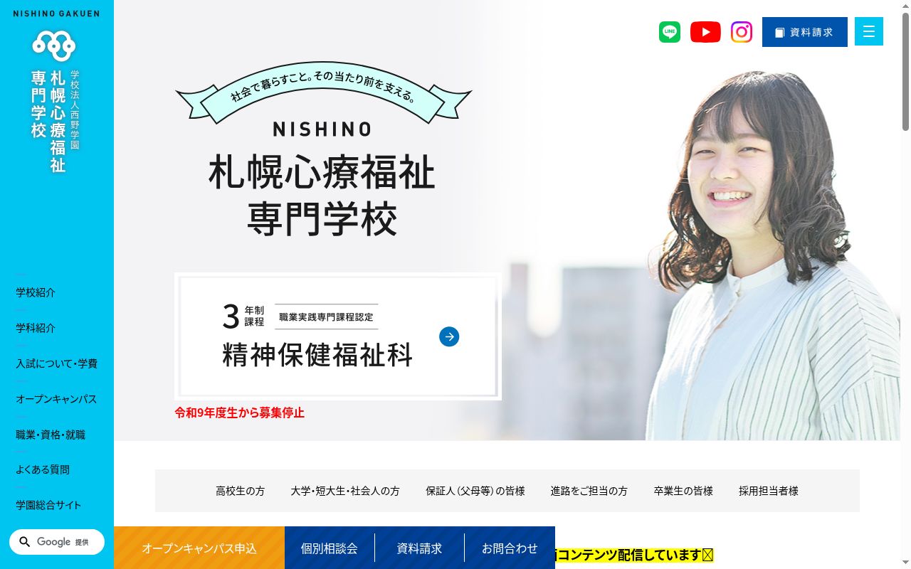 札幌心療福祉専門学校の公式サイトのスクリーンショット