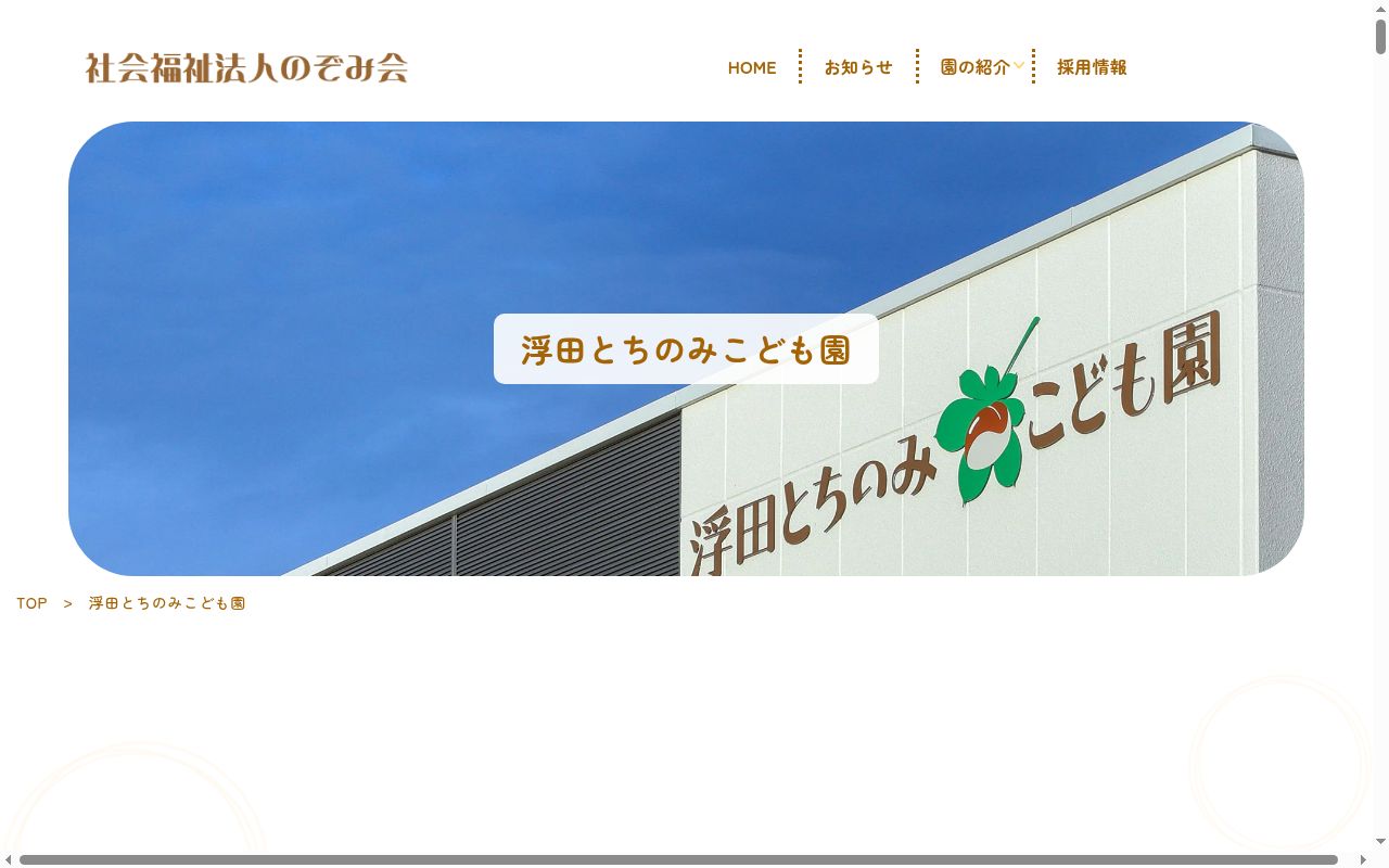 浮田とちのみこども園の公式サイトのスクリーンショット