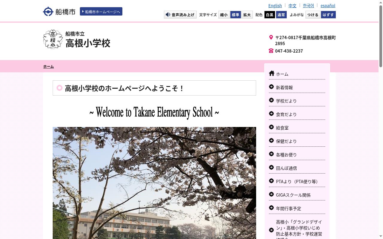 船橋市立高根小学校の公式サイトのスクリーンショット
