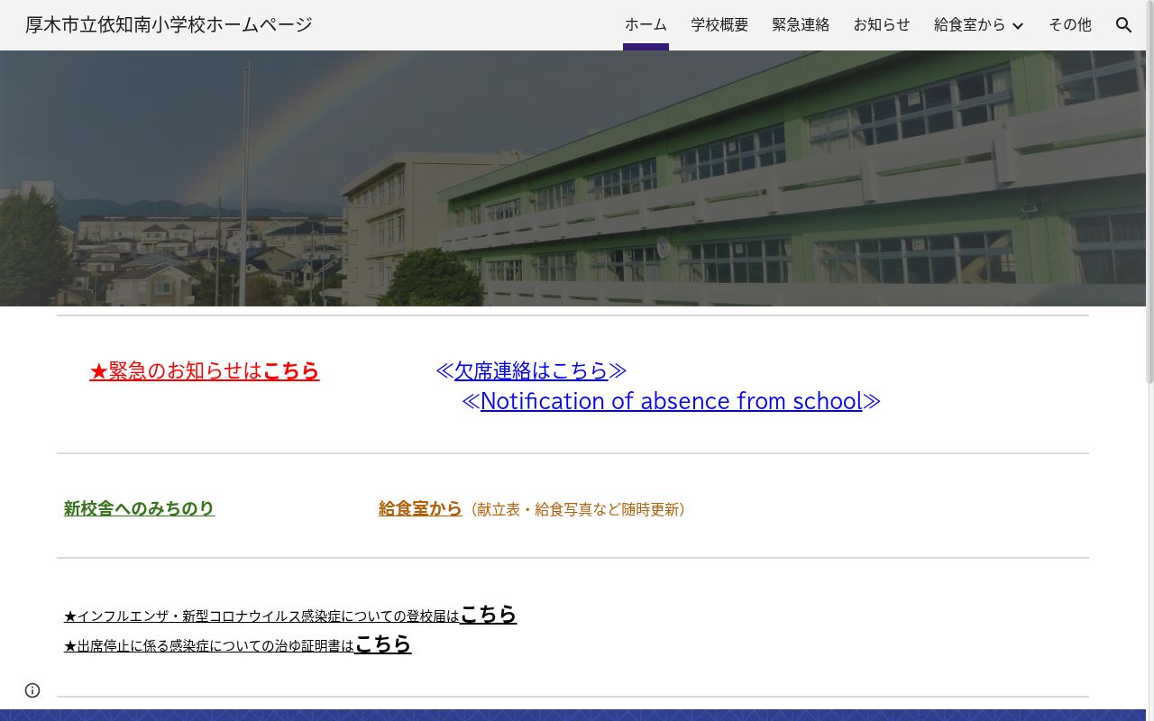 厚木市立依知南小学校の公式サイトのスクリーンショット