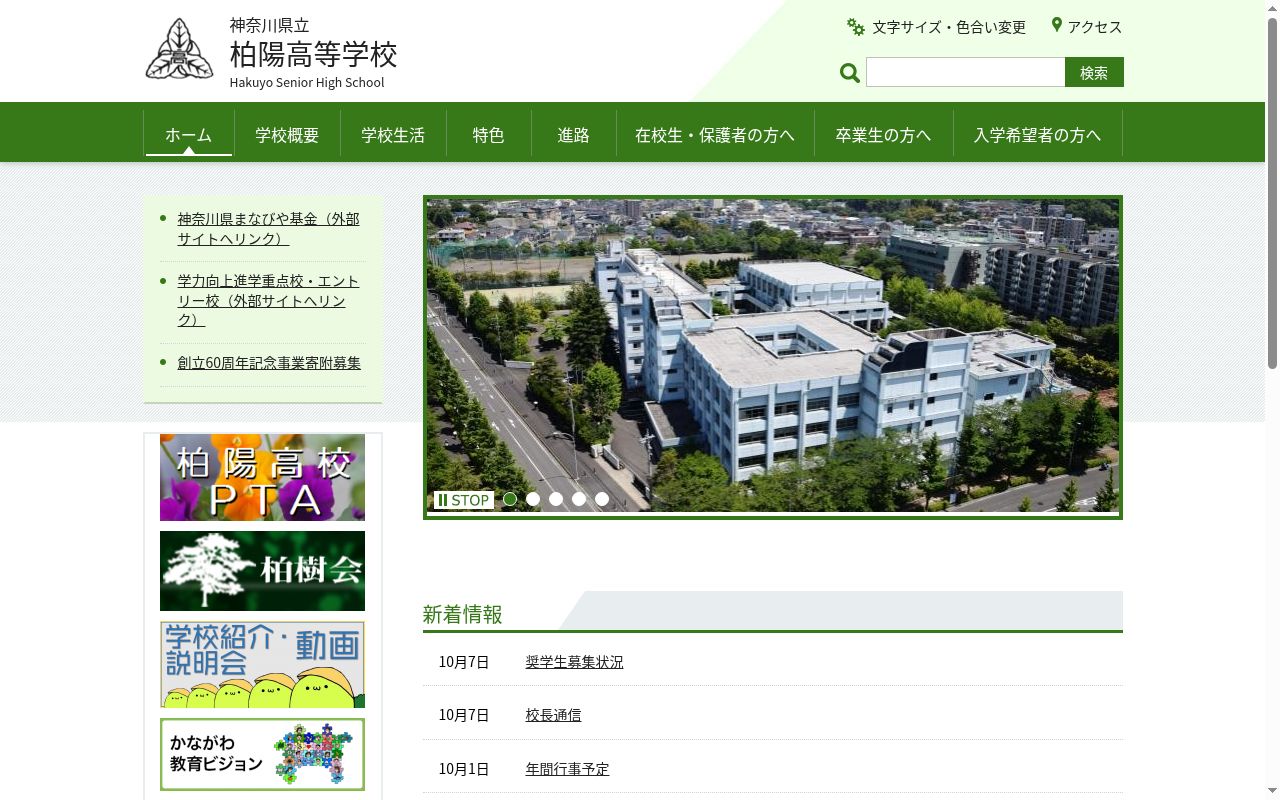 神奈川県立柏陽高等学校の公式サイトのスクリーンショット