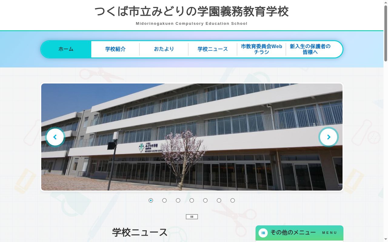 つくば市立みどりの学園義務教育学校の公式サイトのスクリーンショット