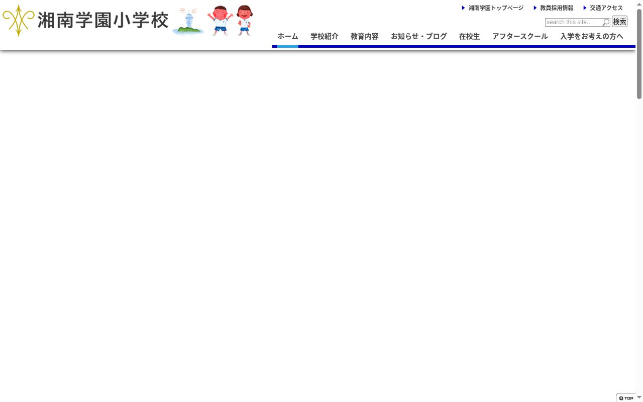 湘南学園小学校の公式サイトのスクリーンショット