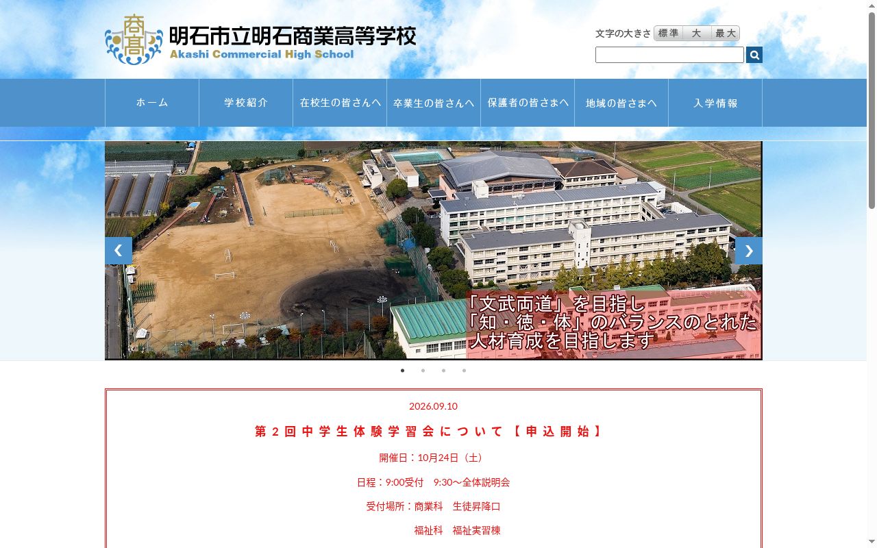 明石市立明石商業高等学校の公式サイトのスクリーンショット