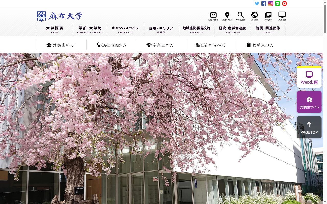 麻布大学の公式サイトのスクリーンショット