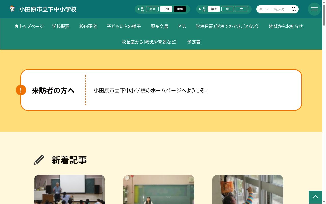 小田原市立下中小学校の公式サイトのスクリーンショット