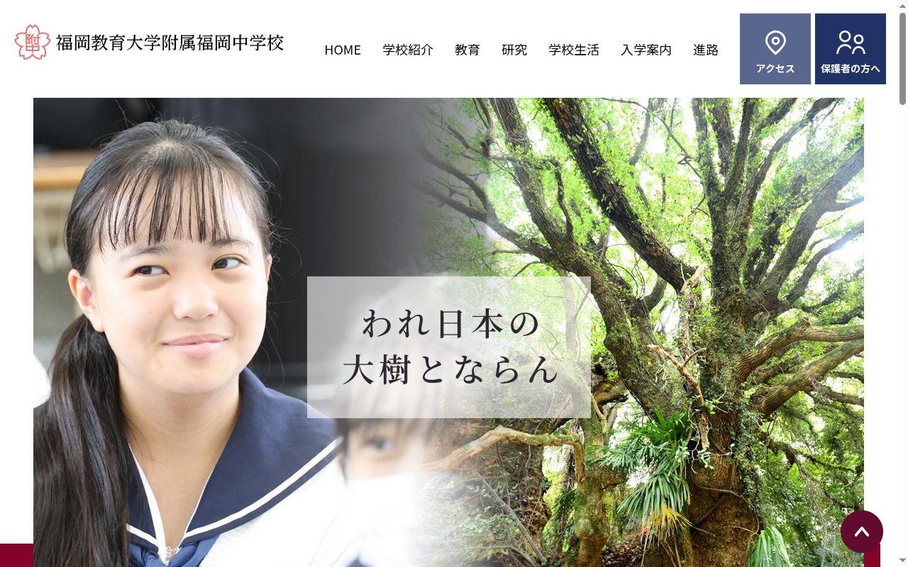 福岡教育大学附属福岡中学校の公式サイトのスクリーンショット