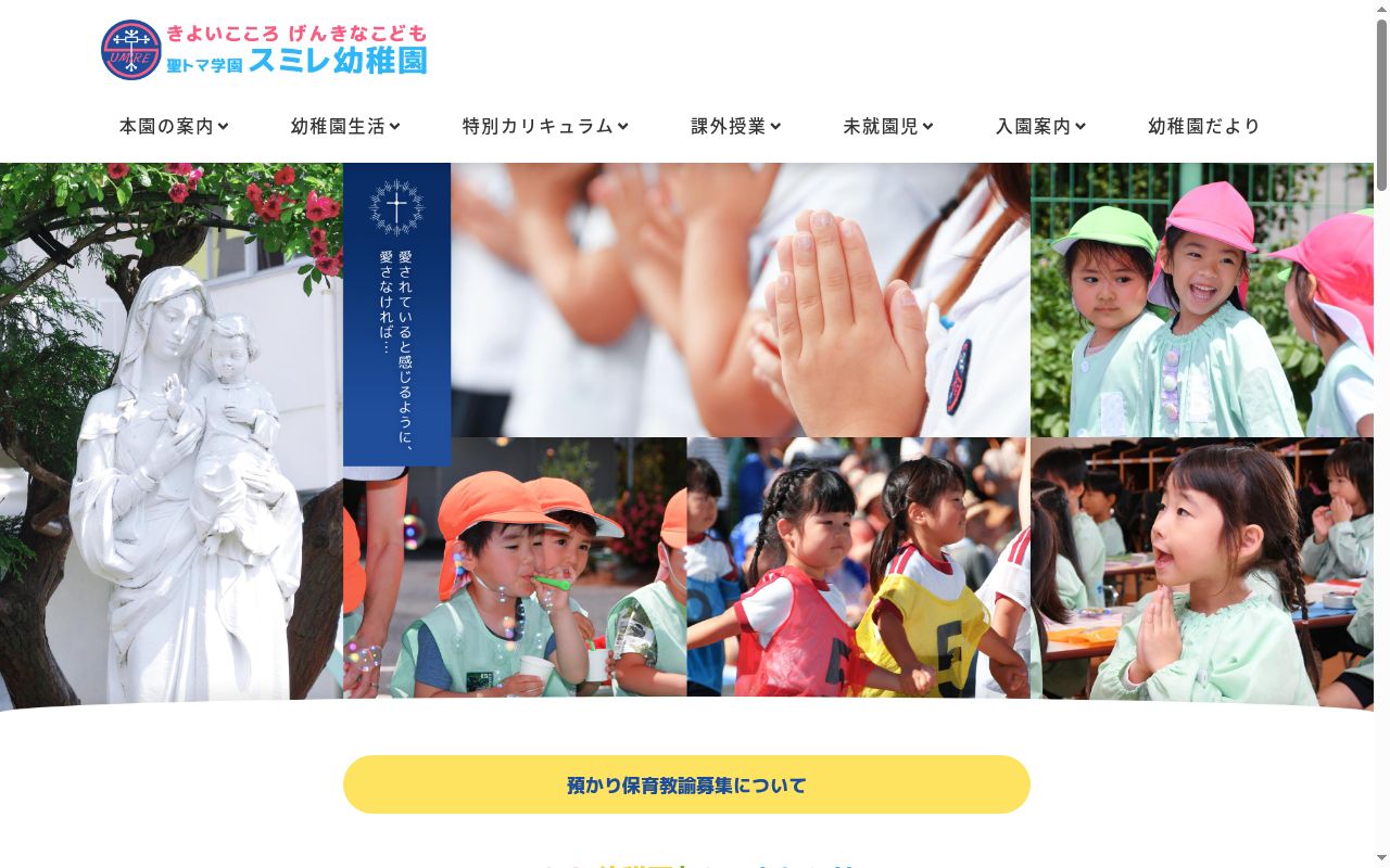 スミレ幼稚園の公式サイトのスクリーンショット