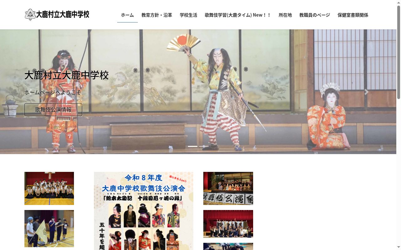 大鹿村立大鹿中学校の公式サイトのスクリーンショット