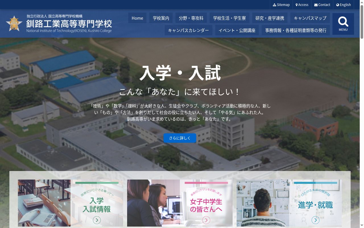 釧路工業高等専門学校の公式サイトのスクリーンショット