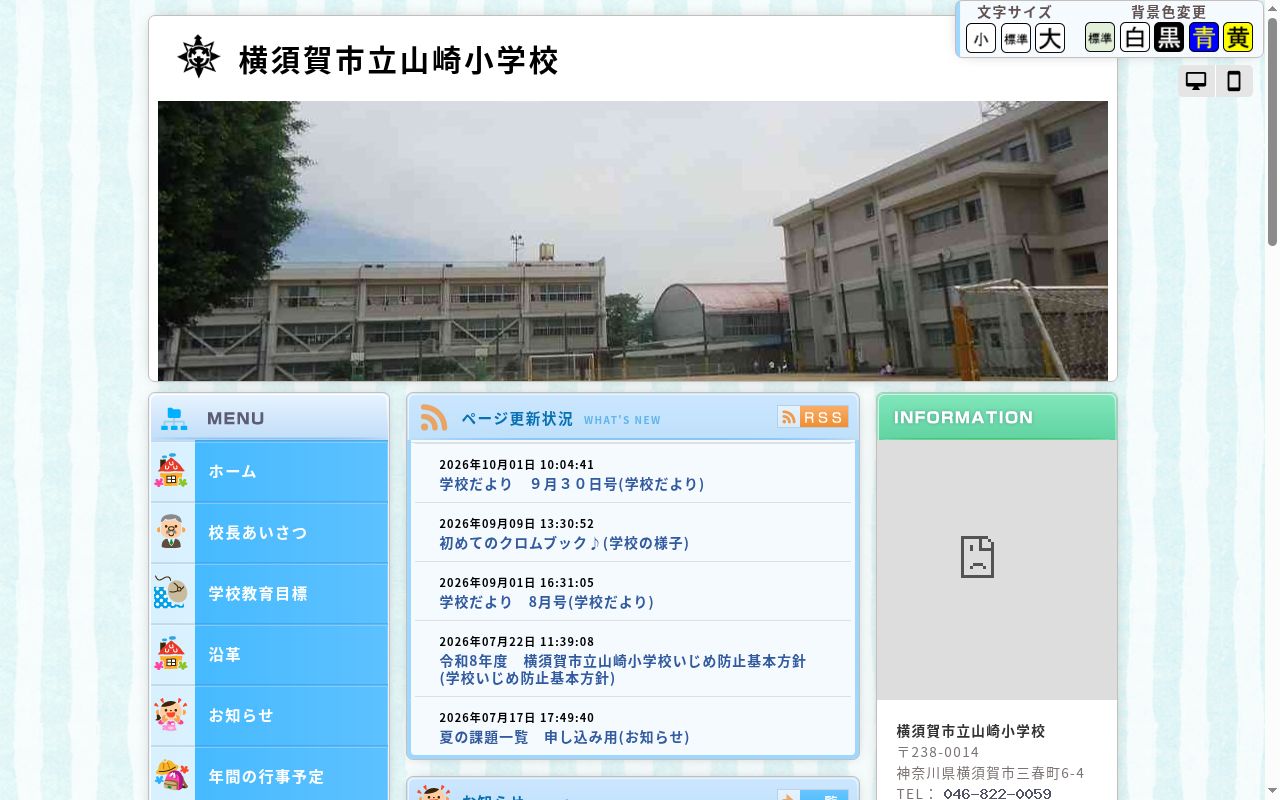 横須賀市立山崎小学校の公式サイトのスクリーンショット