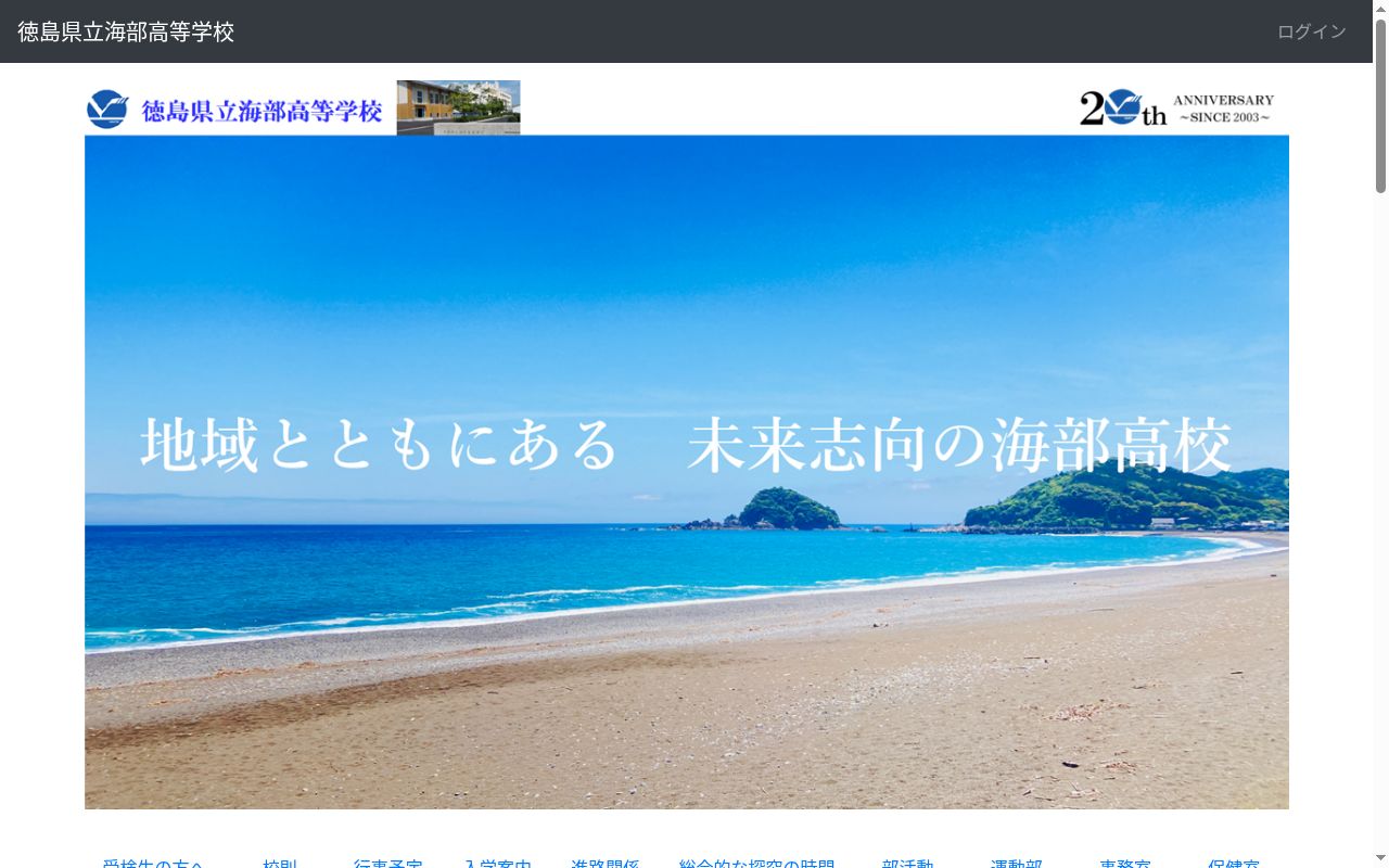 徳島県立海部高等学校の公式サイトのスクリーンショット