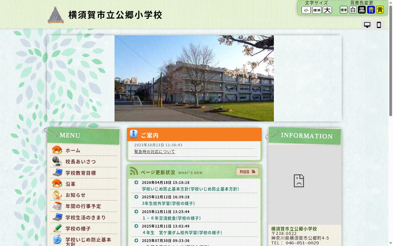 横須賀市立公郷小学校の公式サイトのスクリーンショット