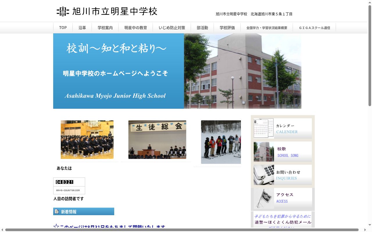 旭川市立明星中学校の公式サイトのスクリーンショット