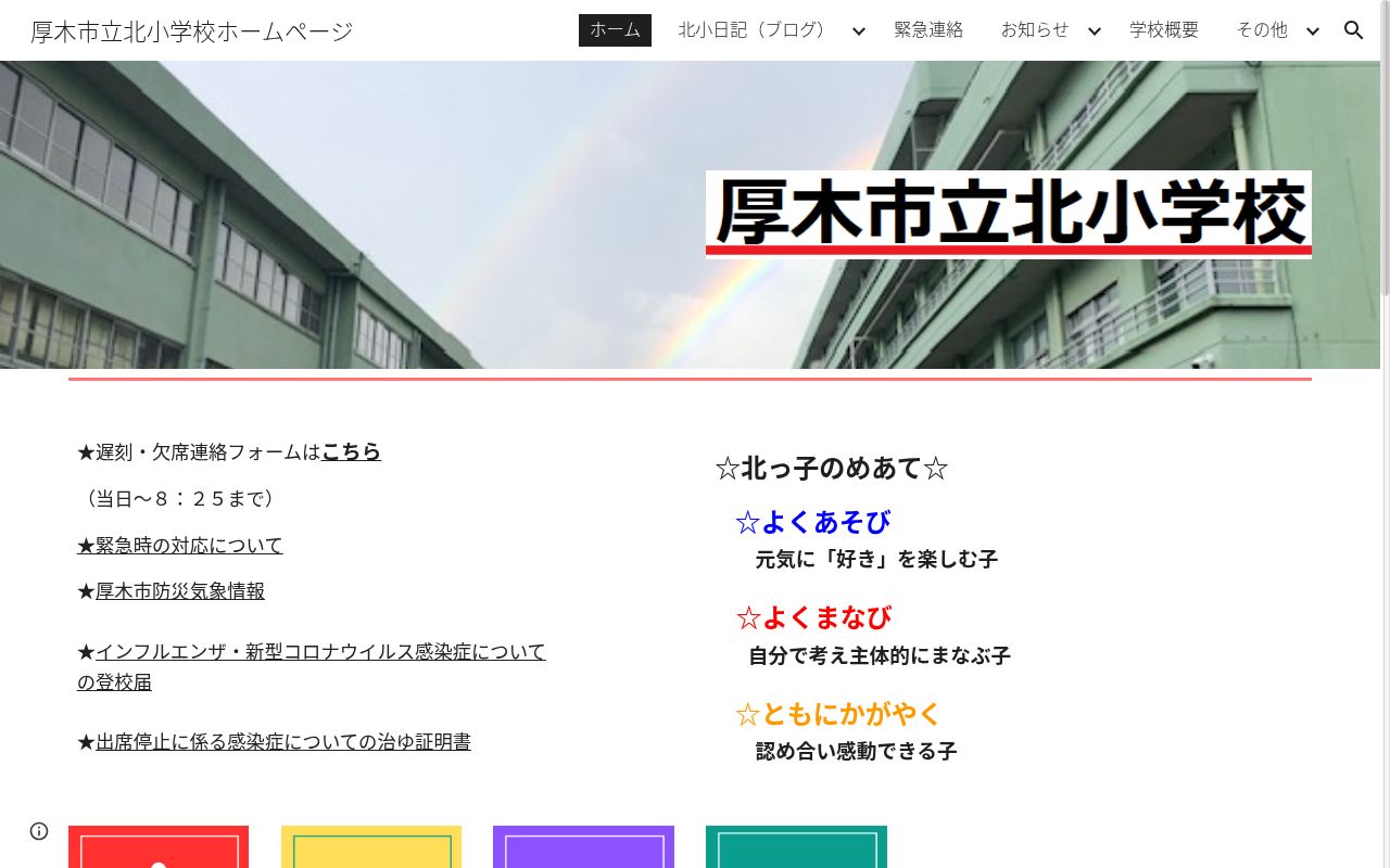 厚木市立北小学校の公式サイトのスクリーンショット