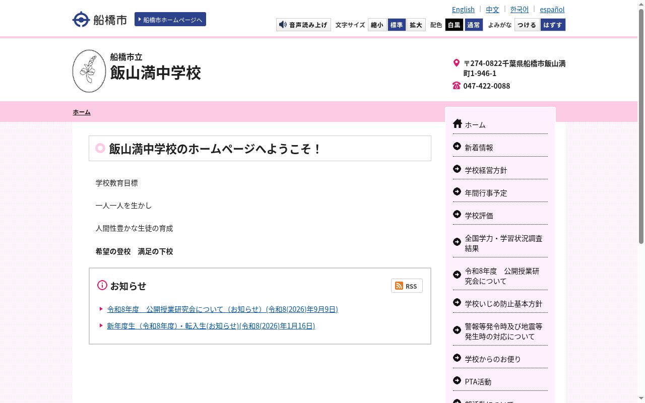 船橋市立飯山満中学校の公式サイトのスクリーンショット