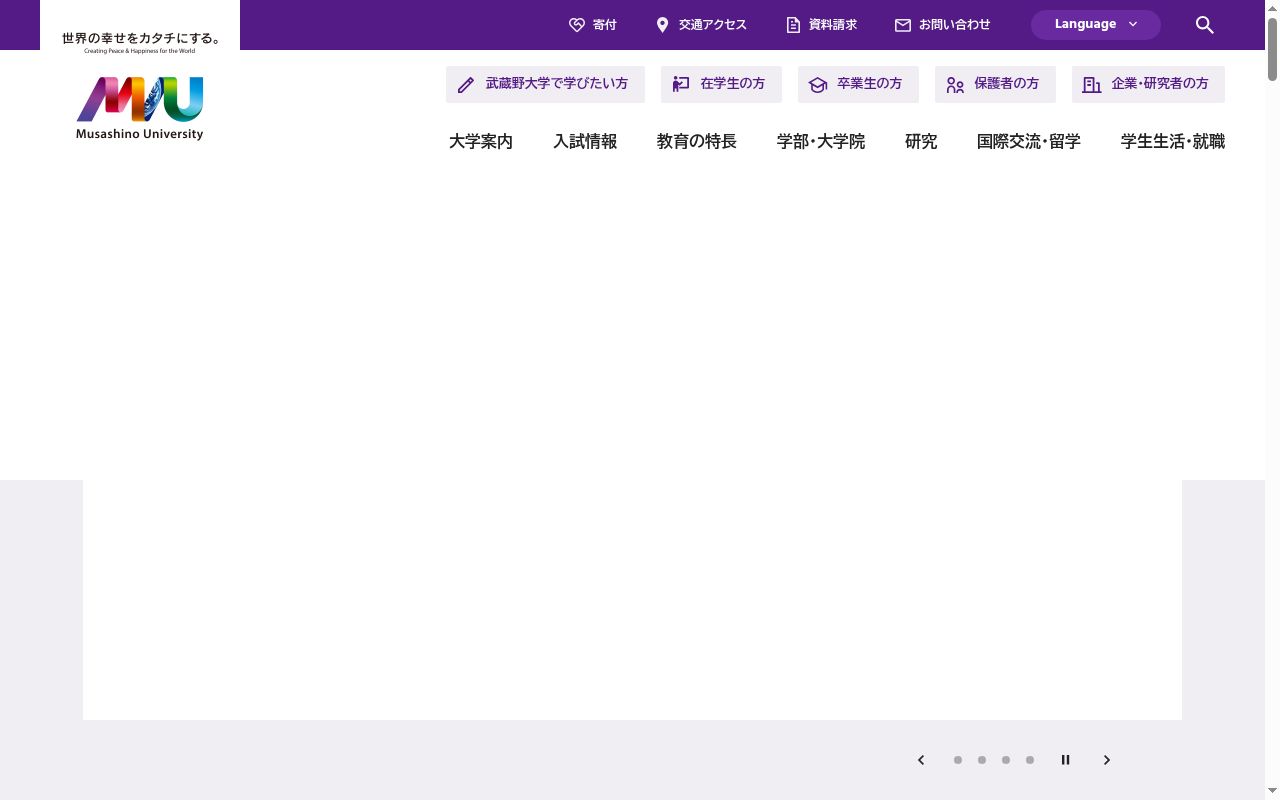 武蔵野大学の公式サイトのスクリーンショット