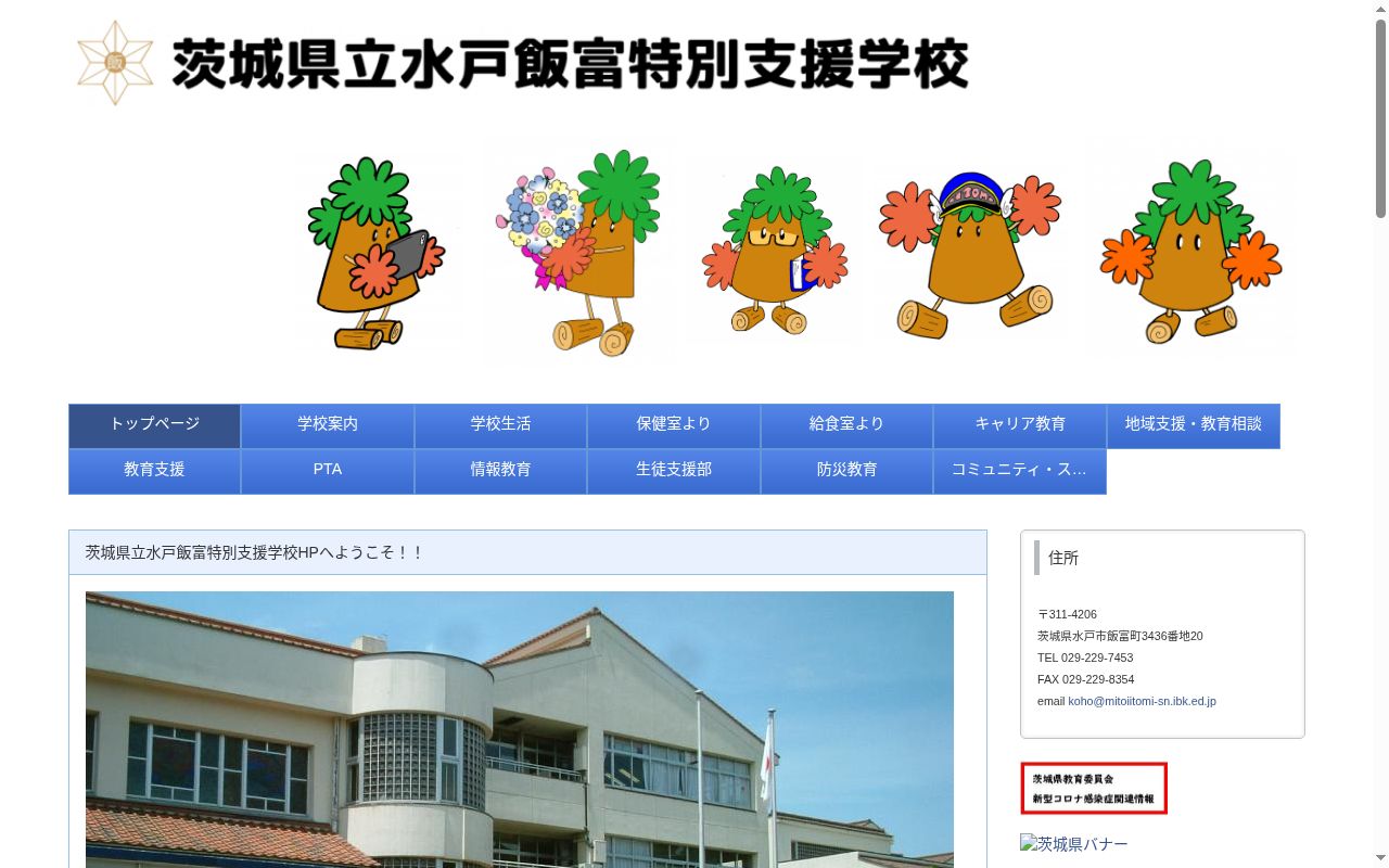 茨城県立水戸飯富特別支援学校の公式サイトのスクリーンショット