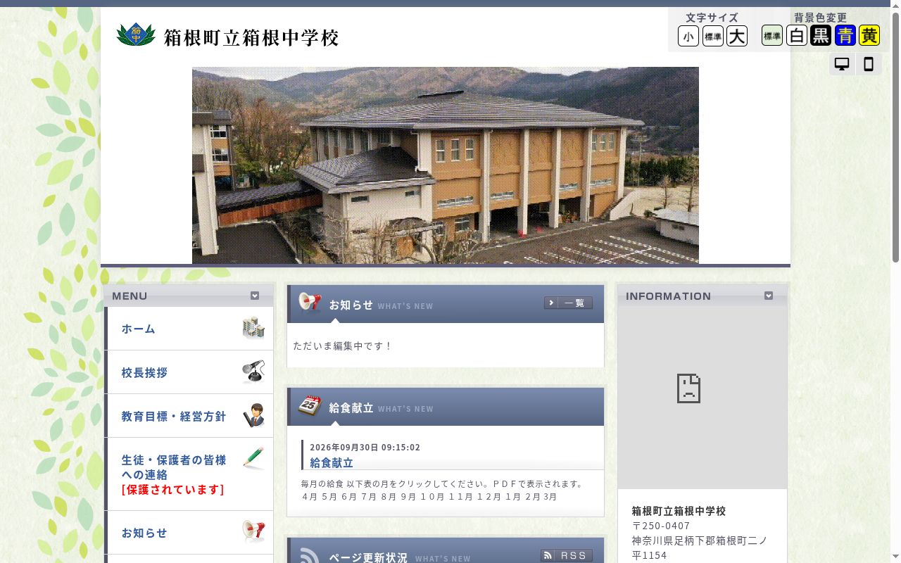 箱根町立箱根中学校の公式サイトのスクリーンショット