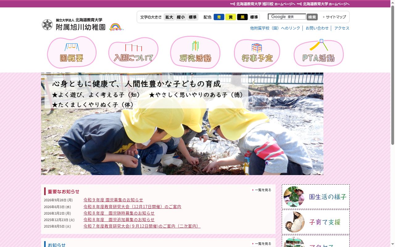 北海道教育大学附属旭川幼稚園の公式サイトのスクリーンショット