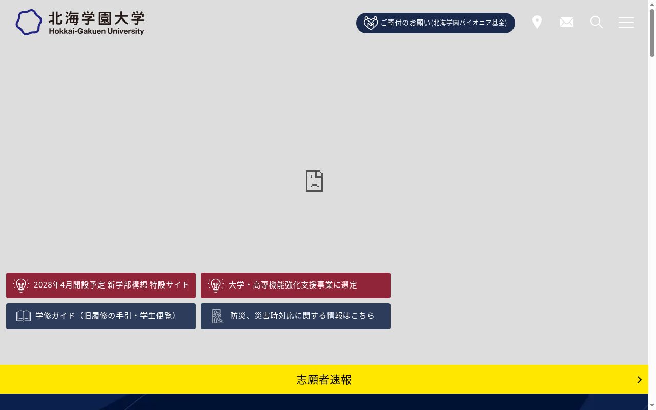 北海学園大学の公式サイトのスクリーンショット