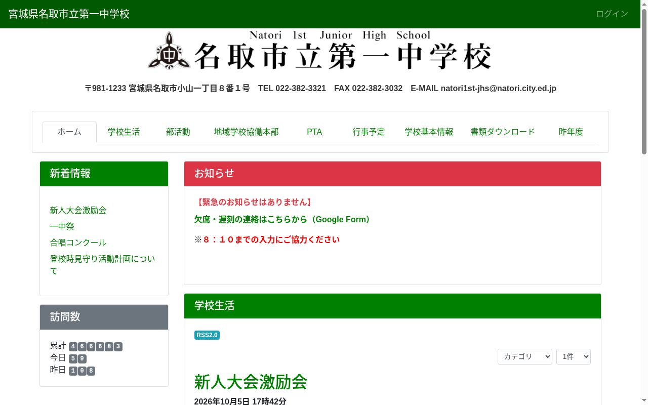 名取市立第一中学校の公式サイトのスクリーンショット