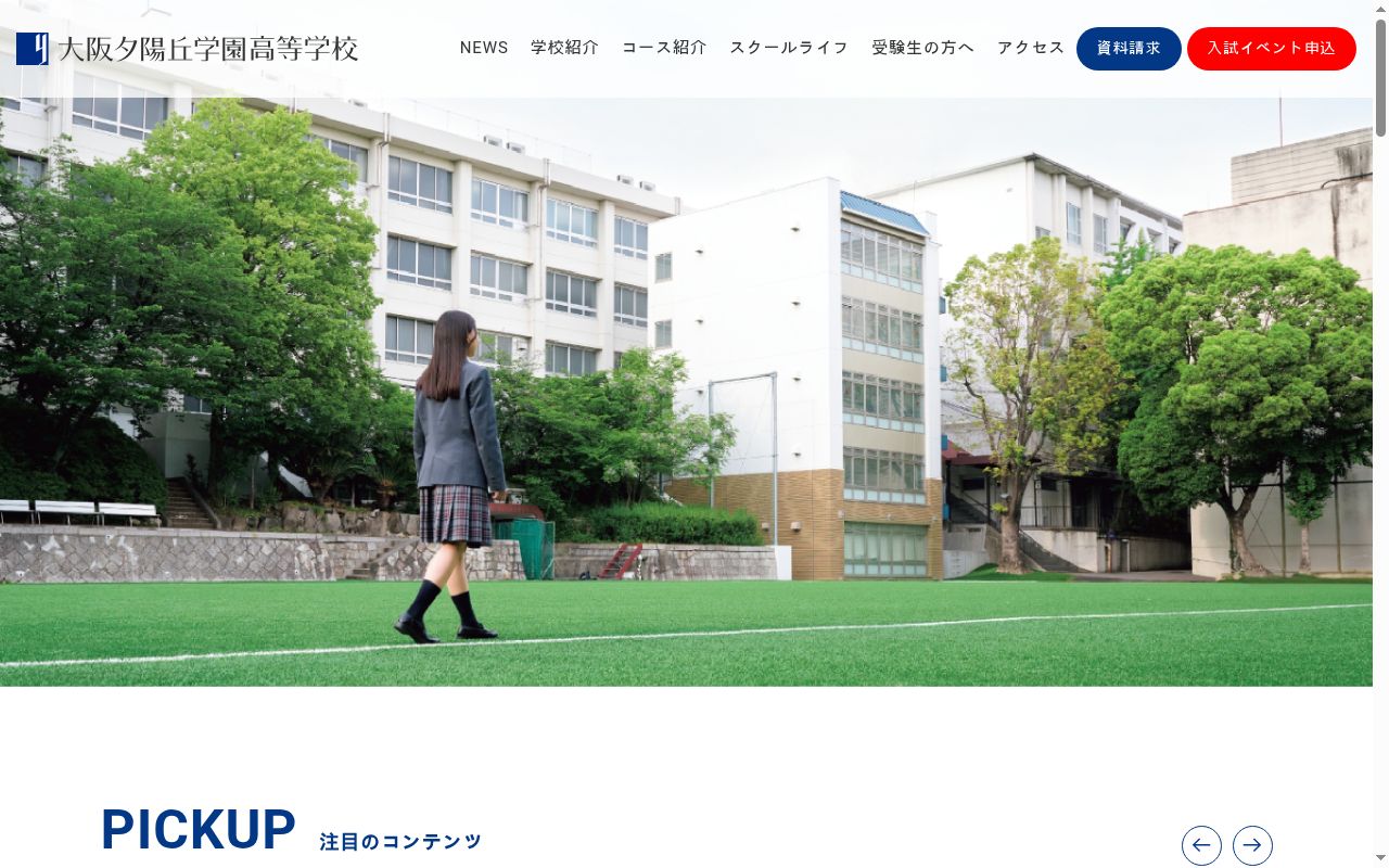 大阪夕陽丘学園高等学校の公式サイトのスクリーンショット