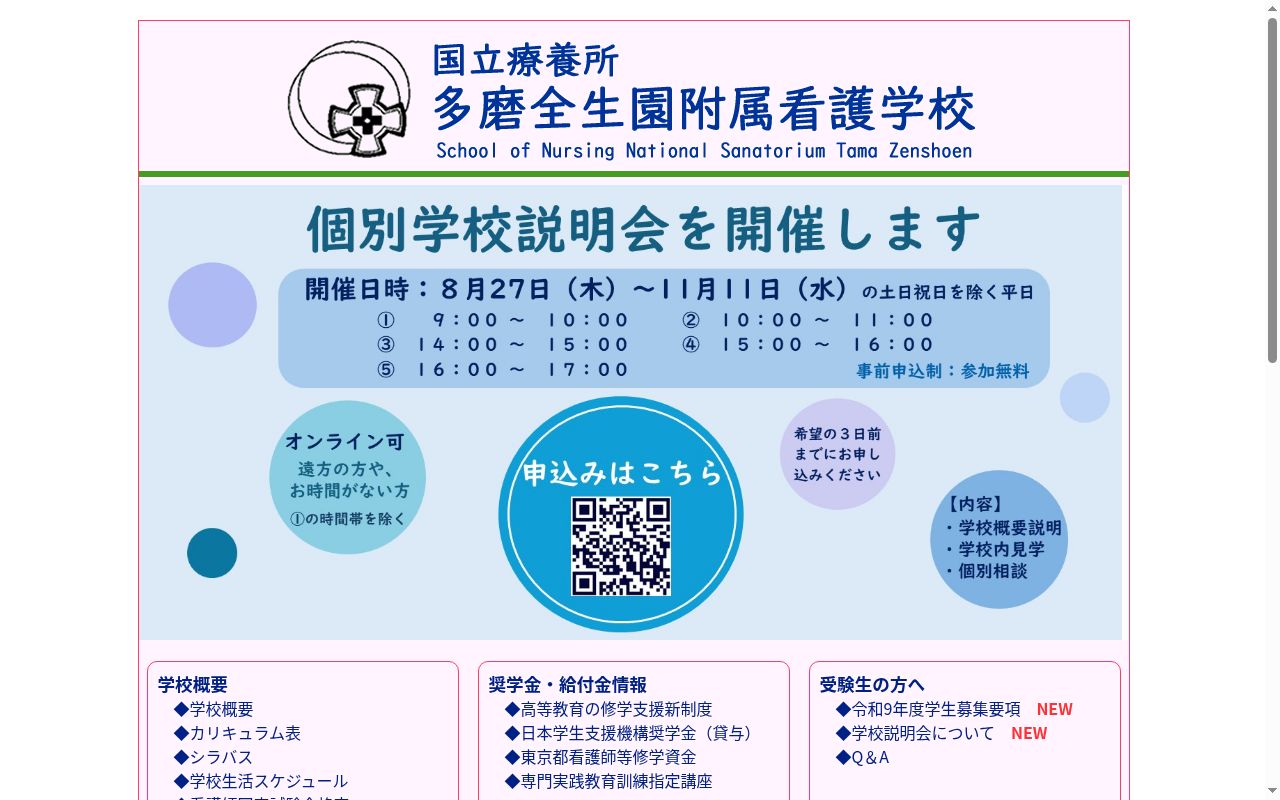 国立療養所多磨全生園附属看護学校の公式サイトのスクリーンショット