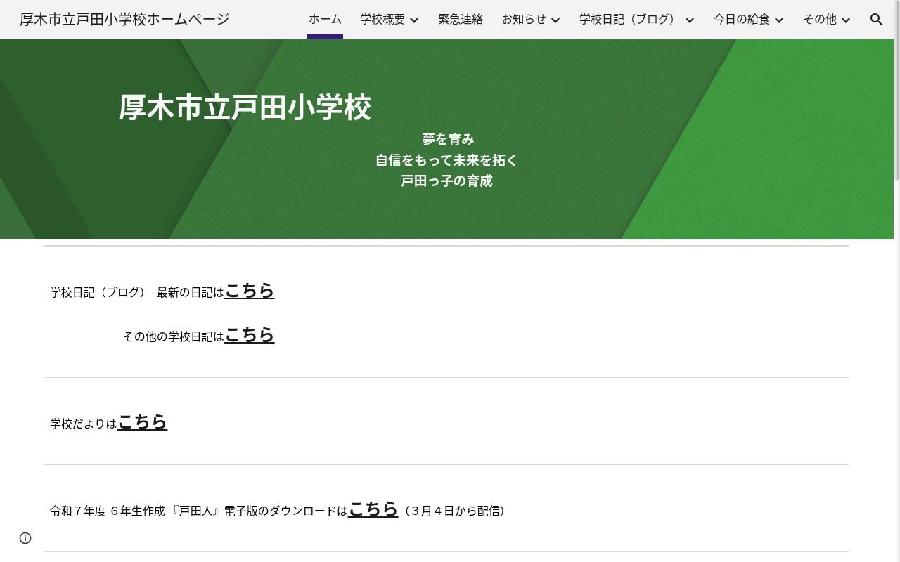 厚木市立戸田小学校の公式サイトのスクリーンショット