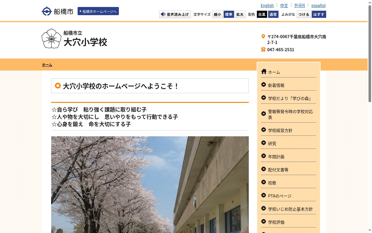 船橋市立大穴小学校の公式サイトのスクリーンショット