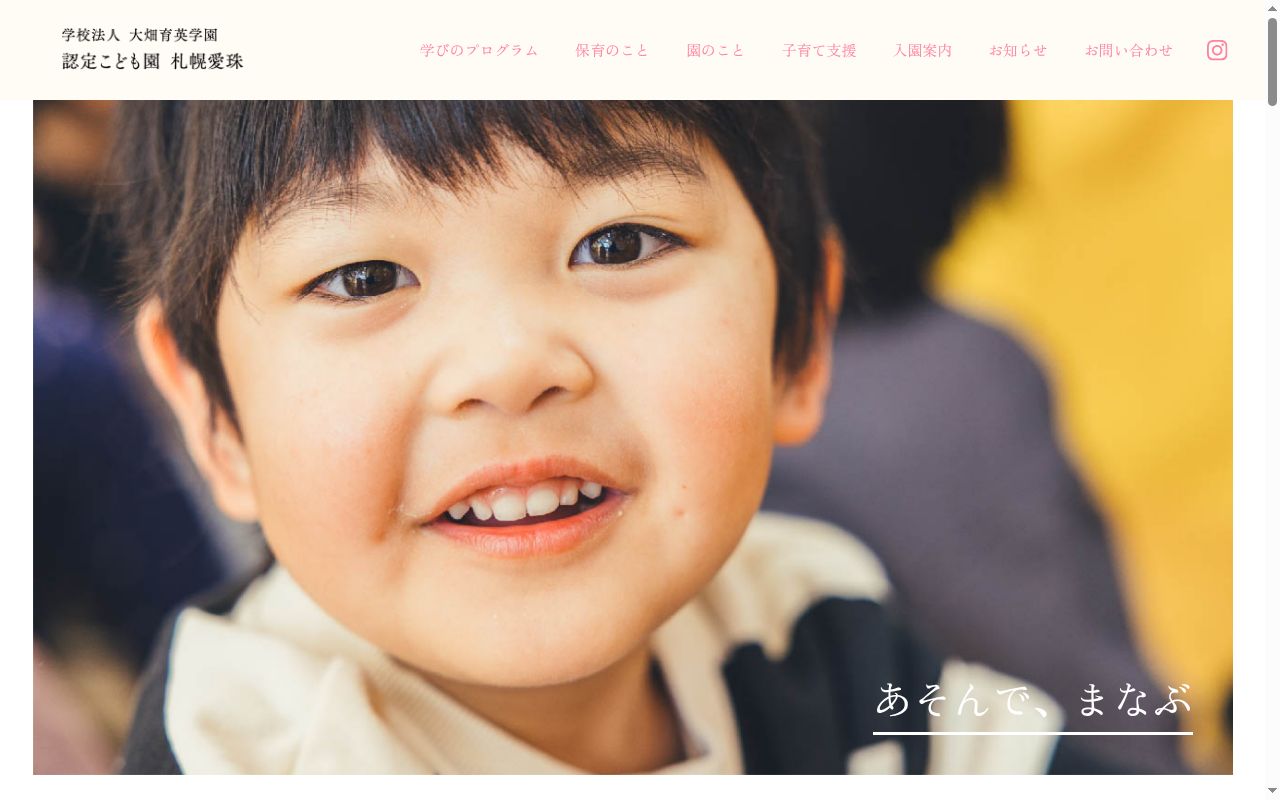 認定こども園　札幌愛珠の公式サイトのスクリーンショット
