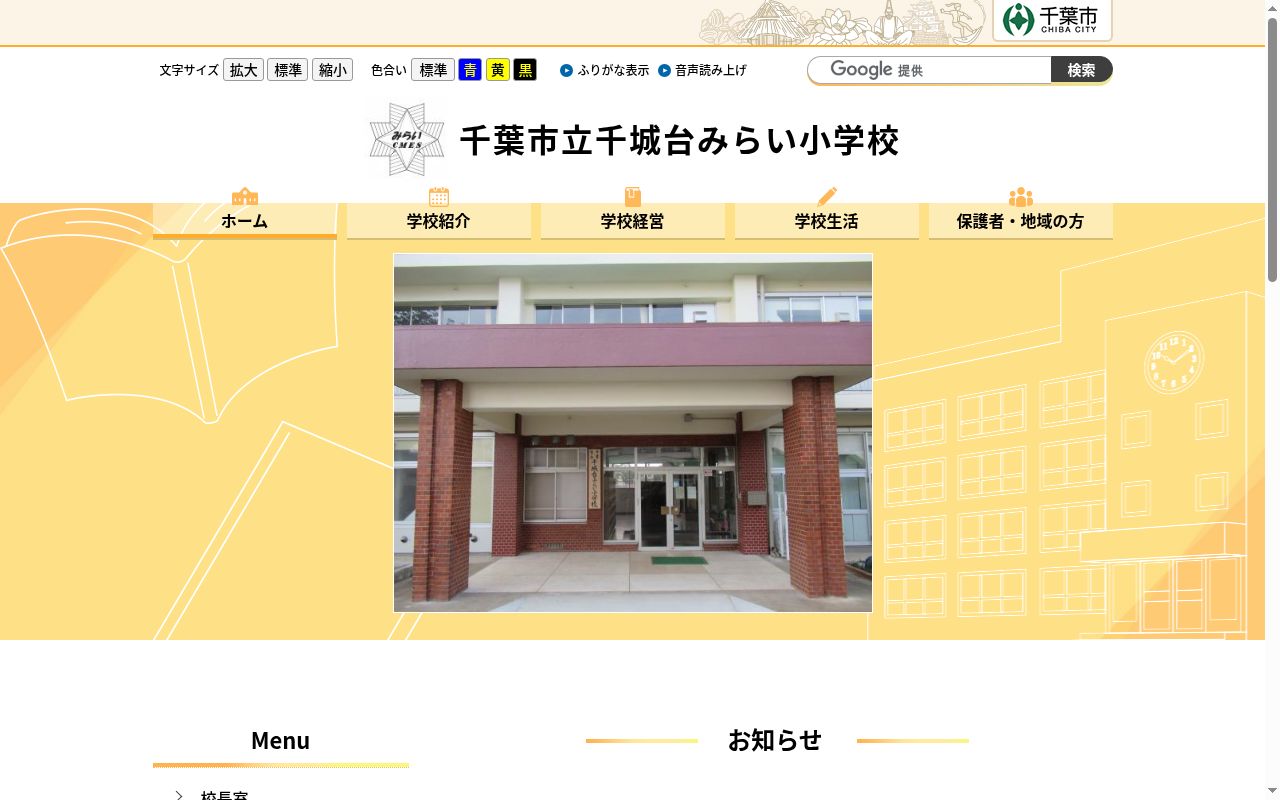 千葉市立千城台みらい小学校の公式サイトのスクリーンショット