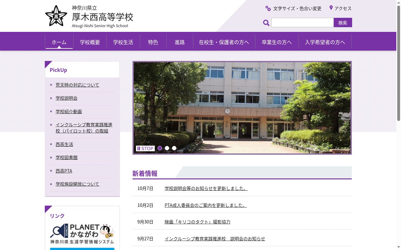 神奈川県立厚木西高等学校の公式サイトのスクリーンショット