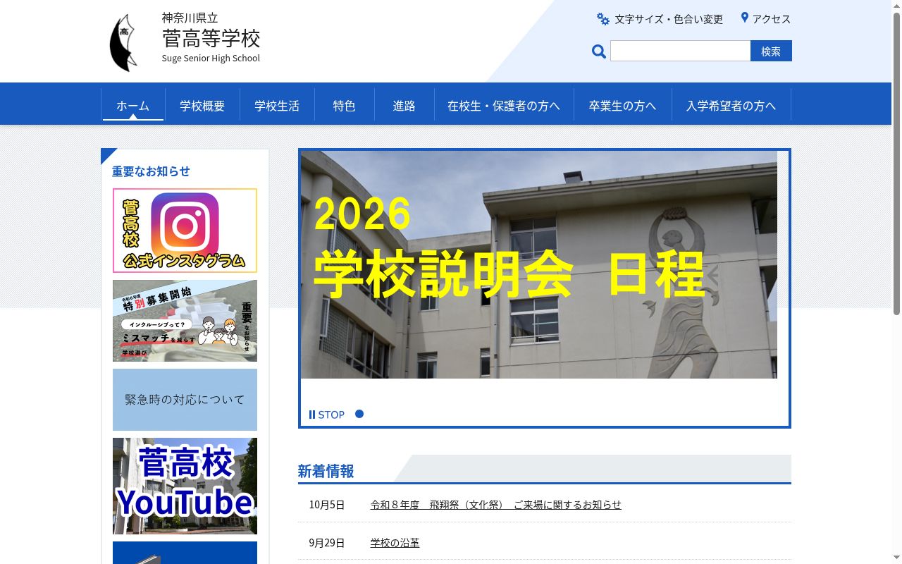 神奈川県立菅高等学校の公式サイトのスクリーンショット