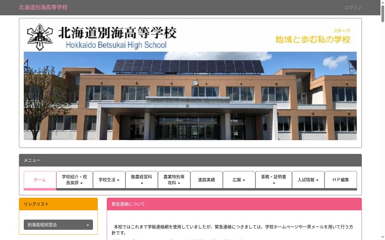 北海道別海高等学校の公式サイトのスクリーンショット