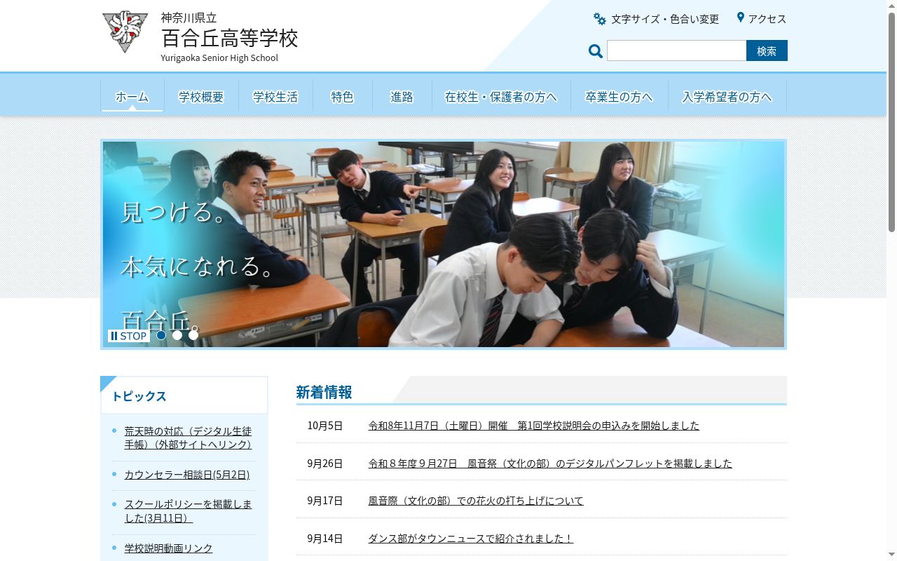 神奈川県立百合丘高等学校の公式サイトのスクリーンショット