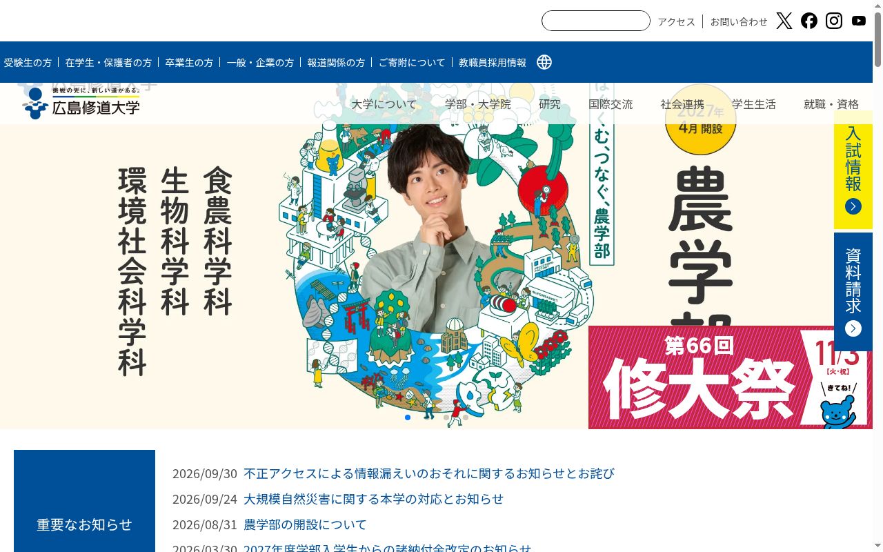 広島修道大学の公式サイトのスクリーンショット