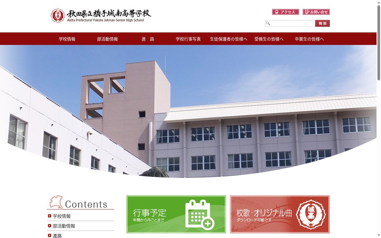 秋田県立横手城南高等学校の公式サイトのスクリーンショット