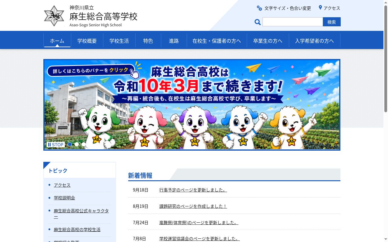 神奈川県立麻生総合高等学校の公式サイトのスクリーンショット