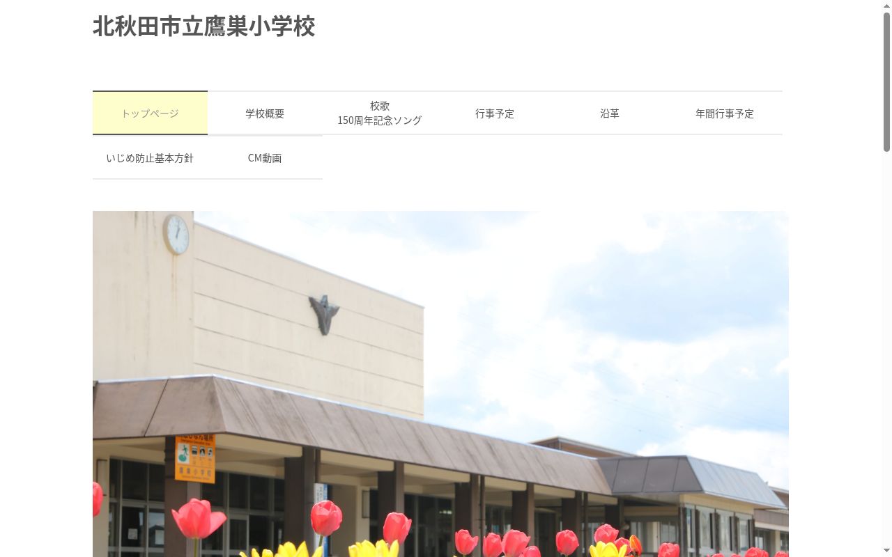 北秋田市立鷹巣小学校の公式サイトのスクリーンショット