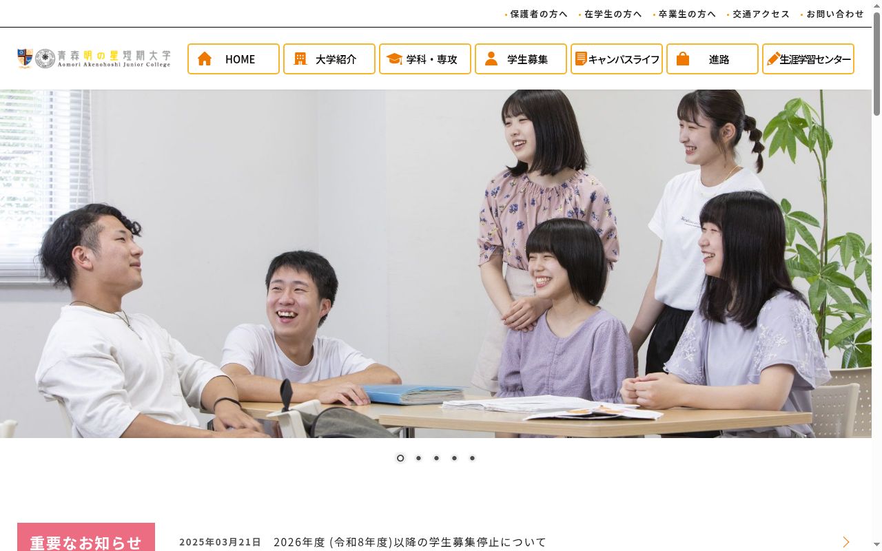 青森明の星短期大学の公式サイトのスクリーンショット