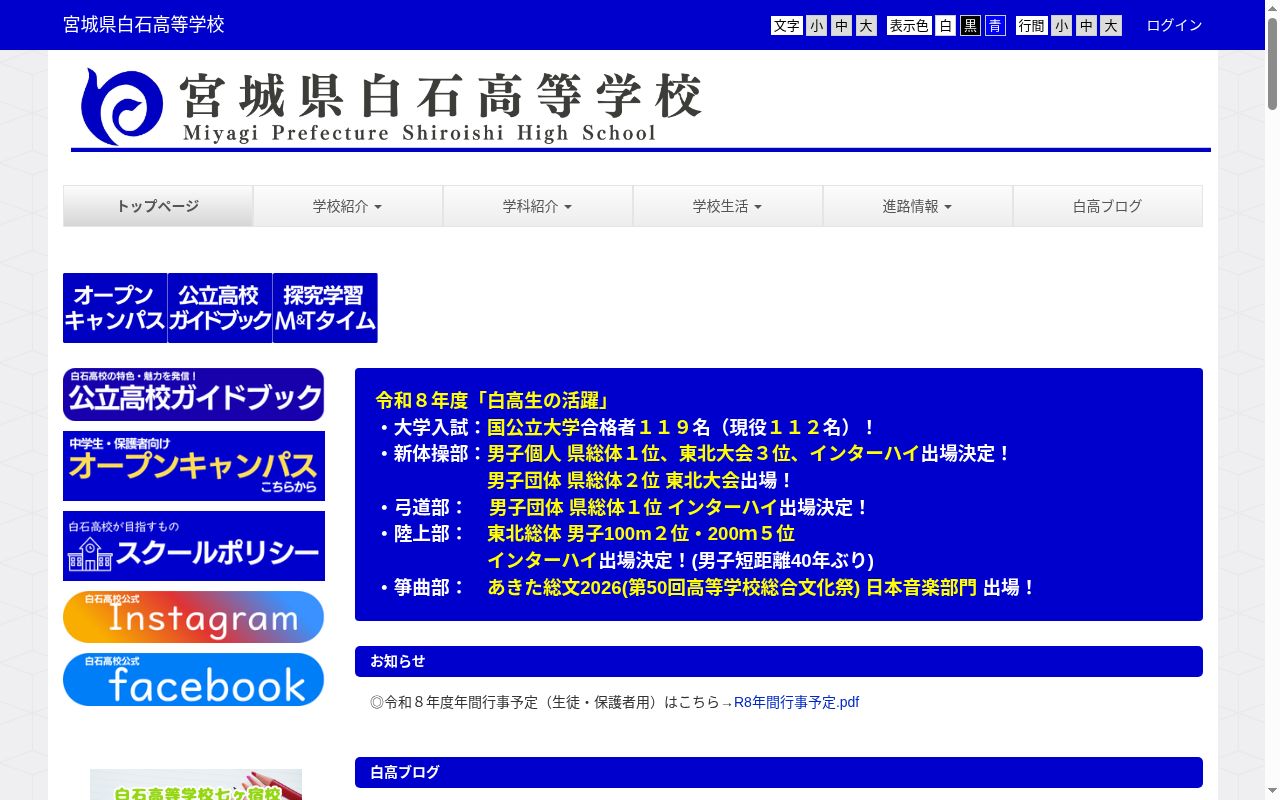 宮城県白石高等学校の公式サイトのスクリーンショット