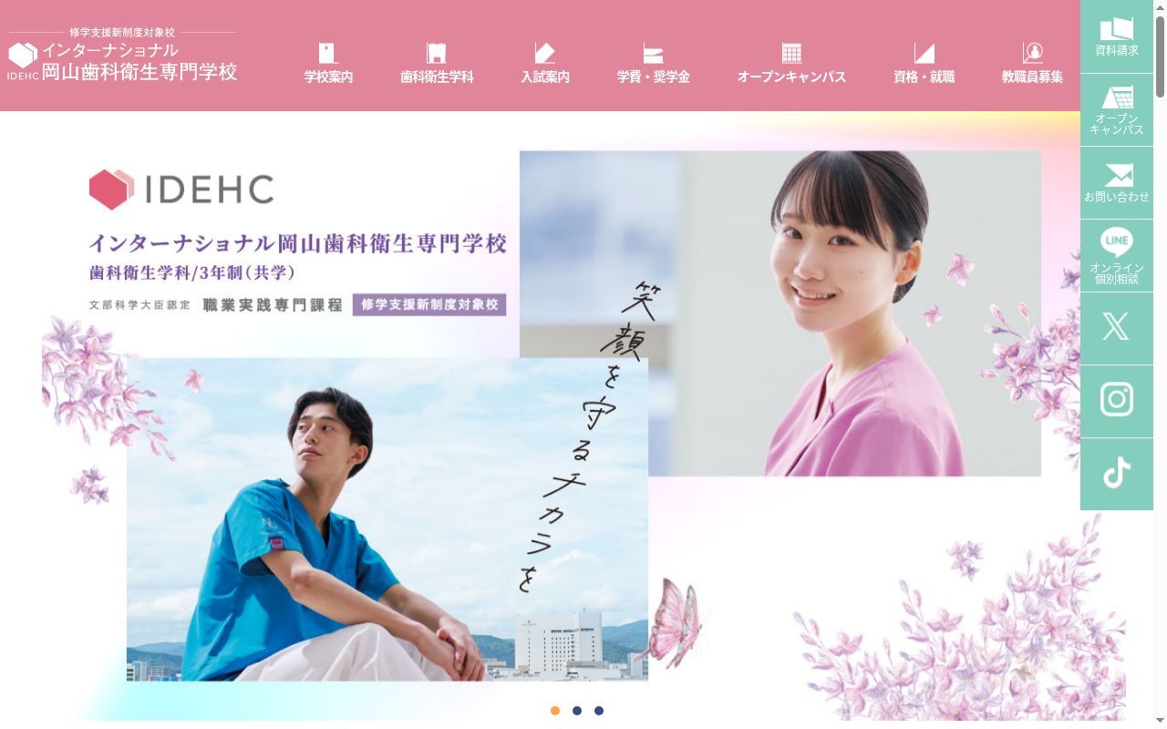 インターナショナル岡山歯科衛生専門学校の公式サイトのスクリーンショット