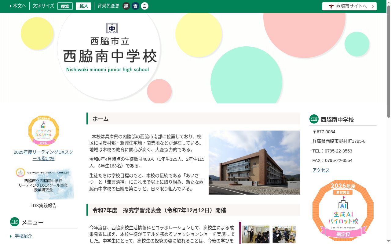 西脇市立西脇南中学校の公式サイトのスクリーンショット