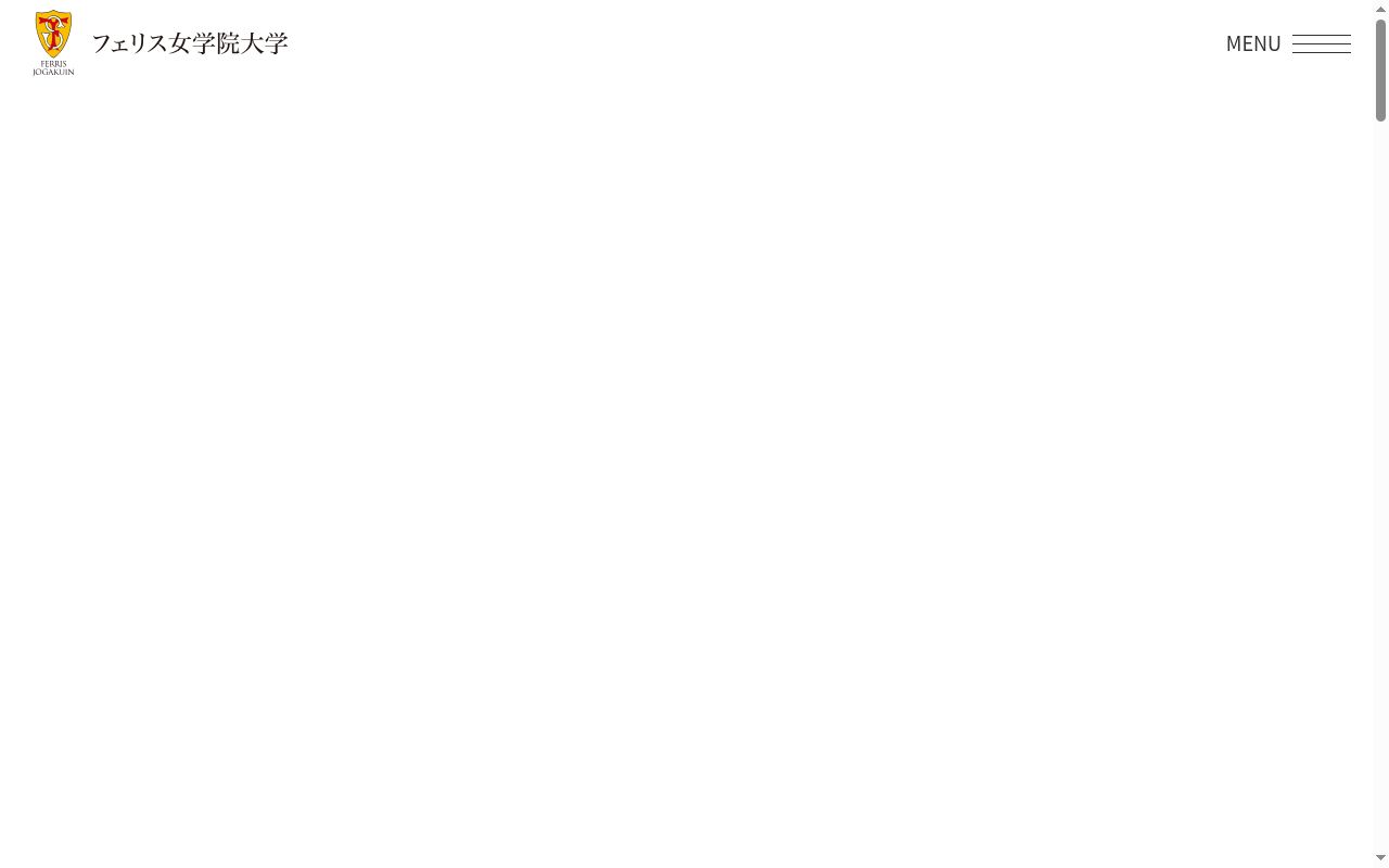 フェリス女学院大学の公式サイトのスクリーンショット