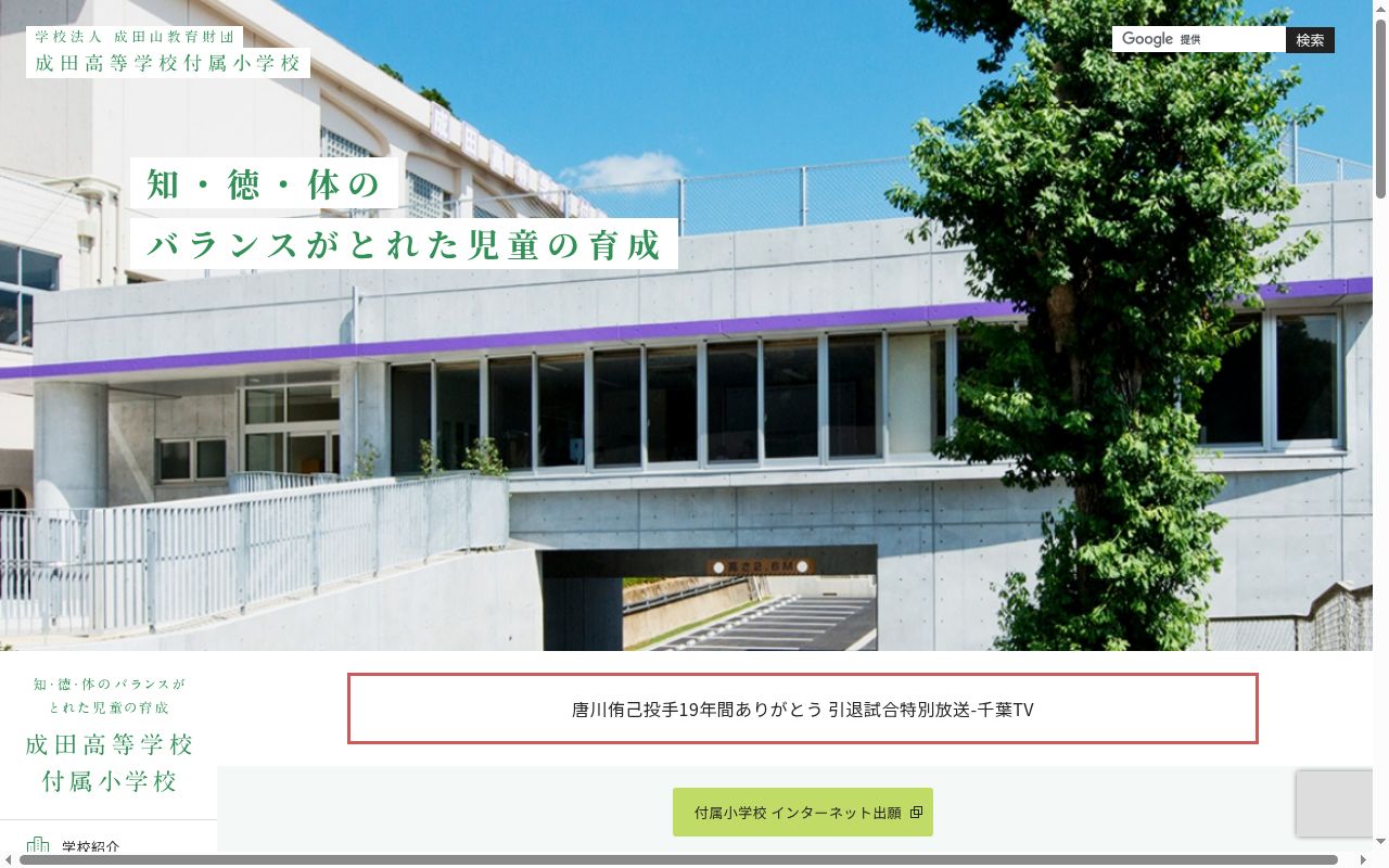 成田高等学校付属小学校の公式サイトのスクリーンショット