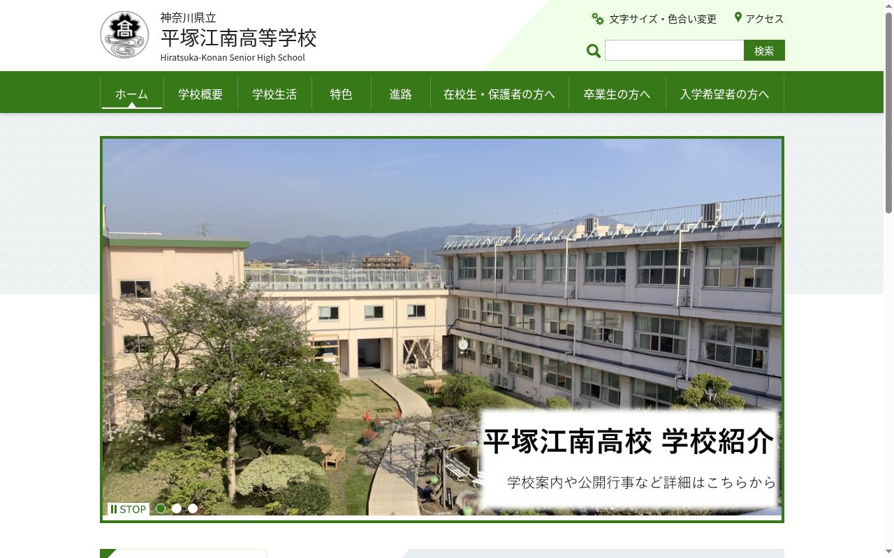 神奈川県立平塚江南高等学校の公式サイトのスクリーンショット