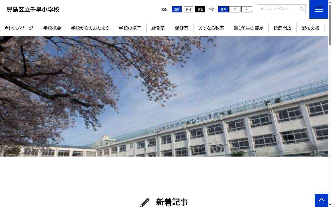 豊島区立千早小学校の公式サイトのスクリーンショット