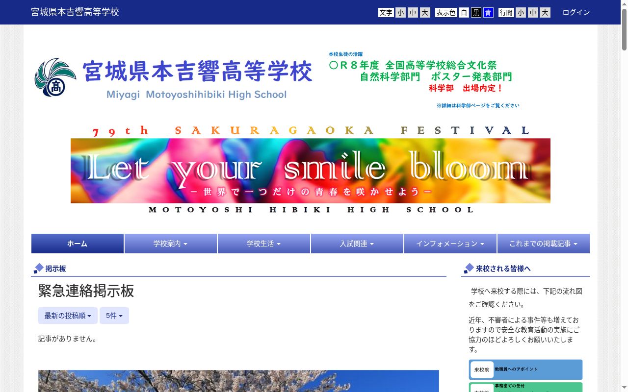 宮城県本吉響高等学校の公式サイトのスクリーンショット
